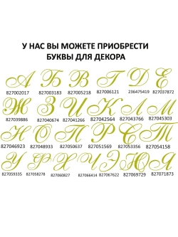 Наклейки свадебные на бутылки и бокалы инициалы "П "