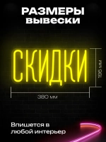 Неоновая вывеска Скидки