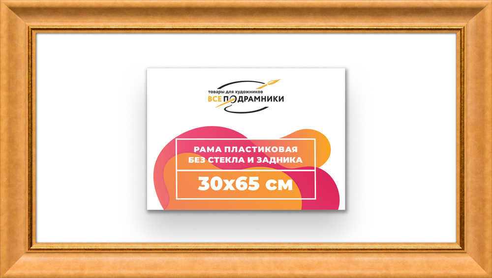 Рама 30x65 для картин и фотографий
