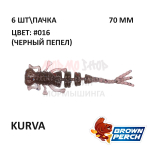 Kurva 70 мм - приманка Brown Perch (6 шт)