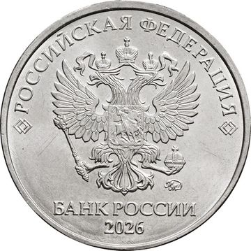 5 рублей 2026 ММД