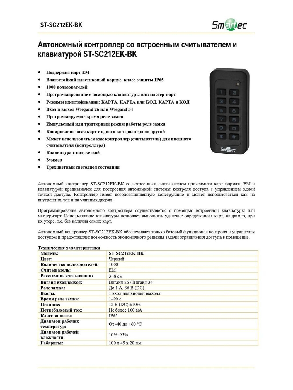 ST-SC212EK-BK Автономный контроллер со встроенным считывателем и клавиатурой