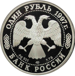 1 рубль 1997 850 лет Москве Большой театр