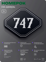 Номерок на дверь квартиры 747, для кабинета, офиса, шильдик 9 х 7 см, черный, Айдентика Технолоджи