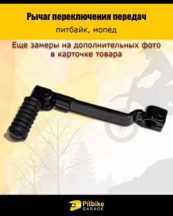 P++ B+ K+ Rt Et Лапка (рычаг) КПП для питбайка и мопеда универсальная
