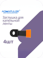 Система капельного полива от Aquapulse