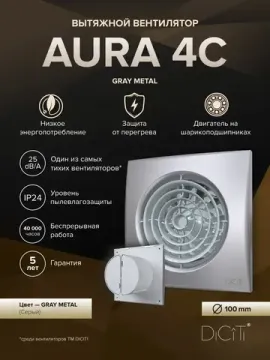 Вентилятор накладной AURA D100 обр.клапан серый металлик DICITI