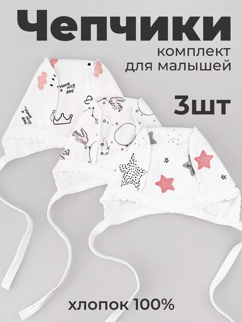 Хлопковые чепчики шапочки для новорожденных 3 штуки
