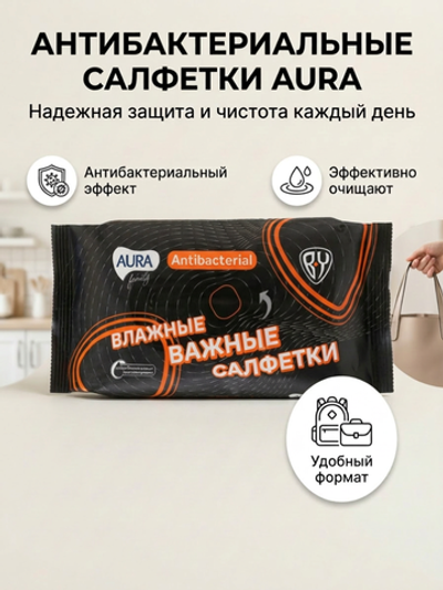 AURA FAMILY Влажные салфетки с антибактериальным эффектом big-pack 70шт