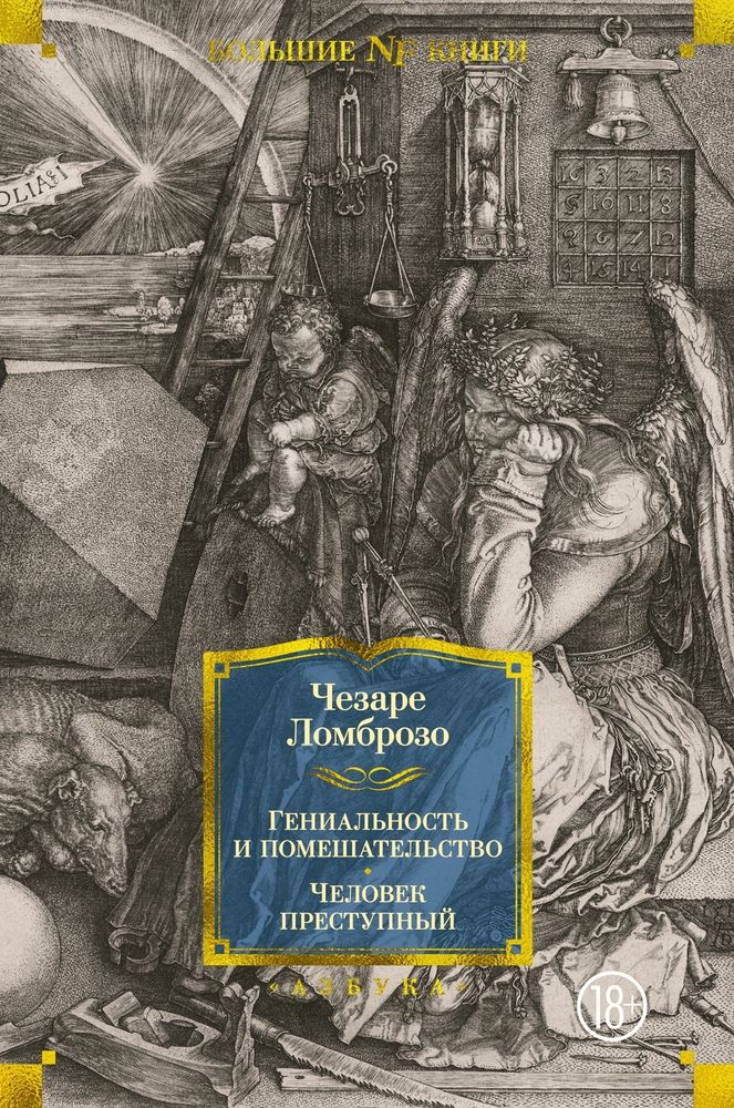 Гениальность и помешательство. Человек преступный Гениальность и помешательство. Человек преступный
