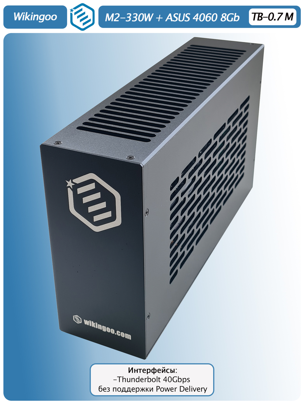 Внешняя видеокарта EGPu Wikingoo M2-270 - 330W + ASUS GeForce RTX 4060 8Gb. Thunderbolt 3/4.