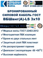 Кабель силовой бронированный ВБШвнг(А)-LS 3х10 ГОСТ - 10 метров. Калужский Кабельный Завод