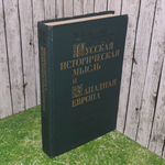 Книга "Русская историческая мысль и Западная Европа. XVII - первая четверть XVIII века."