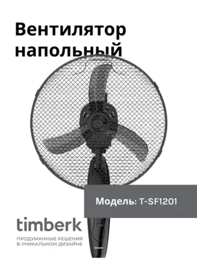 Вентилятор напольный Timber(k) T-SF1201