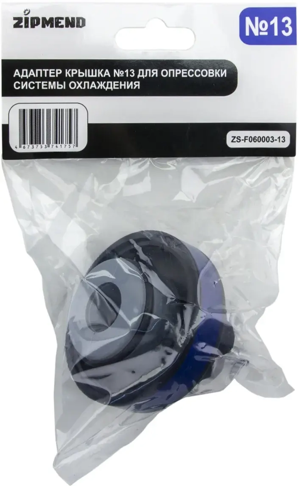 Адаптер ZIPMENT крышка №13, для опрессовки системы охлаждения Mercedes-Benz, Chrysler ZS-F060003–13