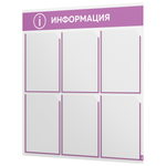 Стенд информационный "Информация", белый с лавандовым, 6 карманов, Light Color Plus, Айдентика Технолоджи