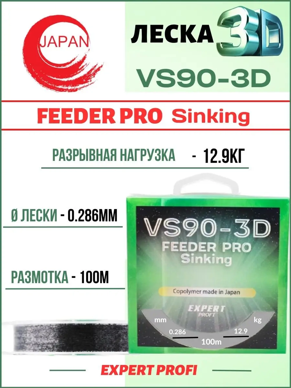 Леска Expert Profi VS90-3D FEEDER Pro Sinking 100м