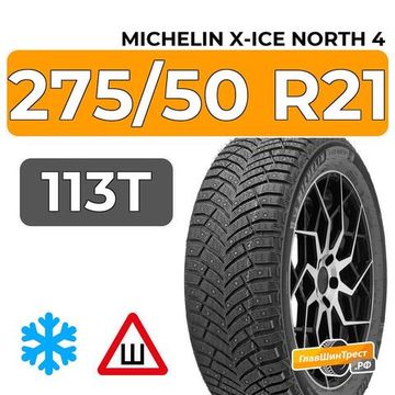 Michelin X-Ice North 4 SUV 275/50 R21 113T XL шип.