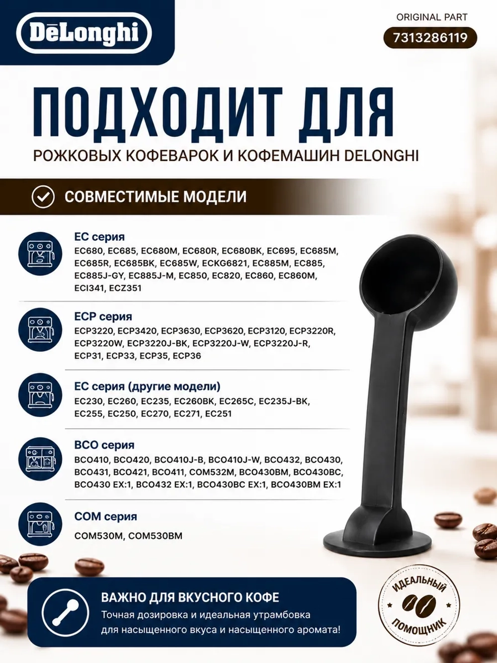 Пластиковая двухсторонняя мерная ложка-дозатор для молотого кофе с темпером-уплотнителем диаметром 50 мм для рожковых кофеварок и автоматических кофемашин De'Longhi DeLonghi ДеЛонги 7313286119 (5313210051, DL 7313286119)