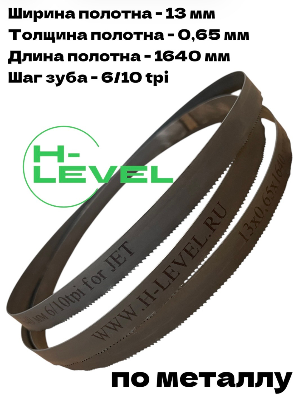 Полотно ленточное по металлу М42 13x0,65x1640 мм 6/10 tpi для JET HVBS-56M, MBS-56CS