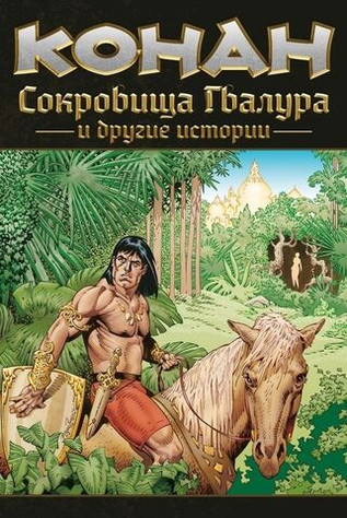 Конан. Сокровища Гвалура и другие истории (мягкий переплет)