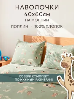 Наволочка 40х60 на молнии 2шт поплин Звери Африки