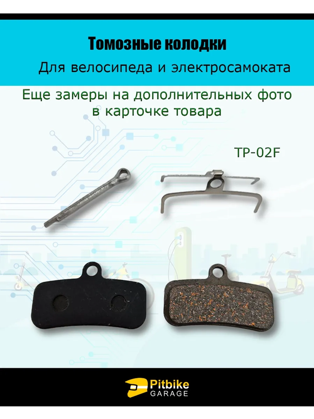 Колодки тормозные дисковые TP-02F для самоката и велосипеда