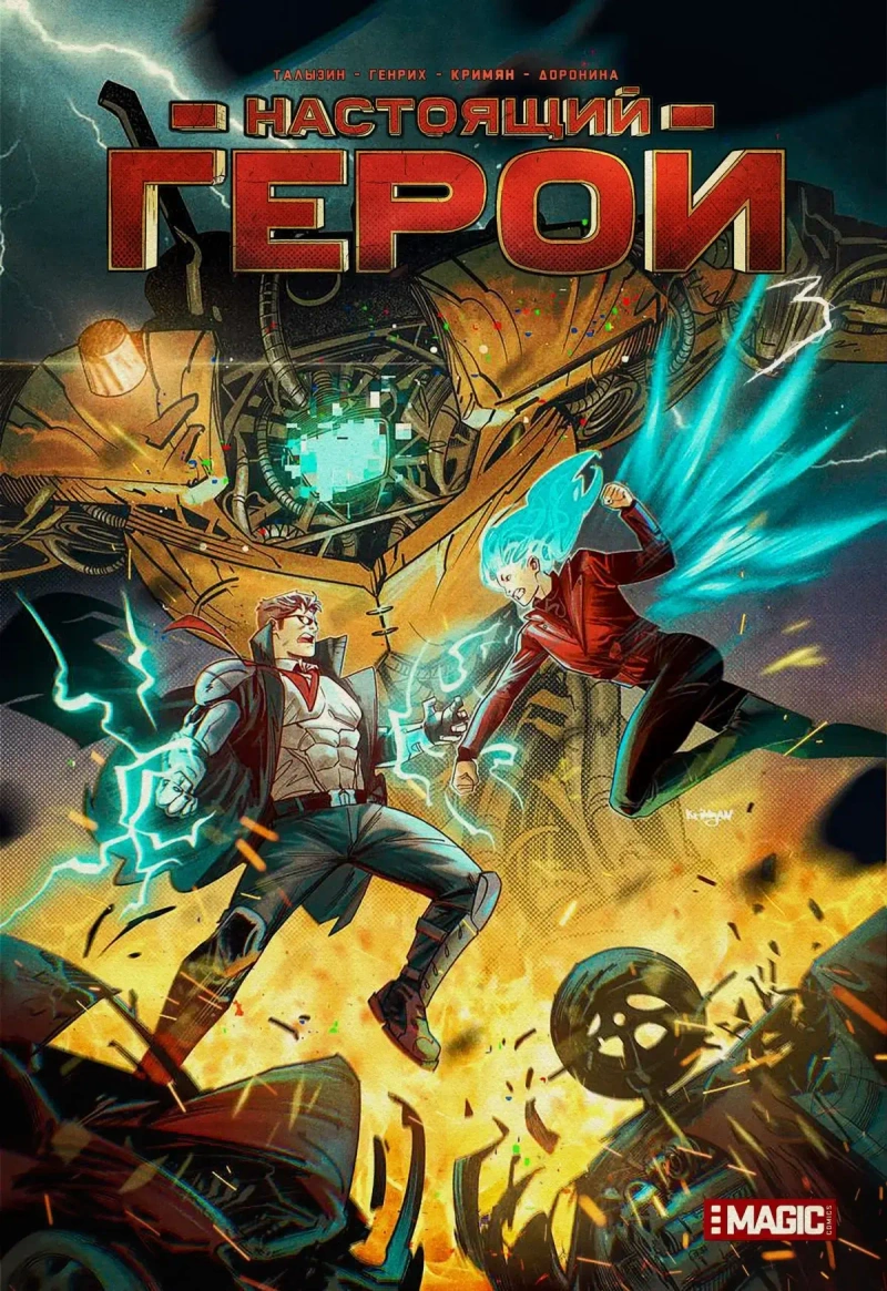 Настоящий герой. Том 3 (Кримян)