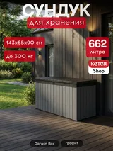 Keter Сундук Дарвин 662 л (Darwin Box 662L) графит — фото 2