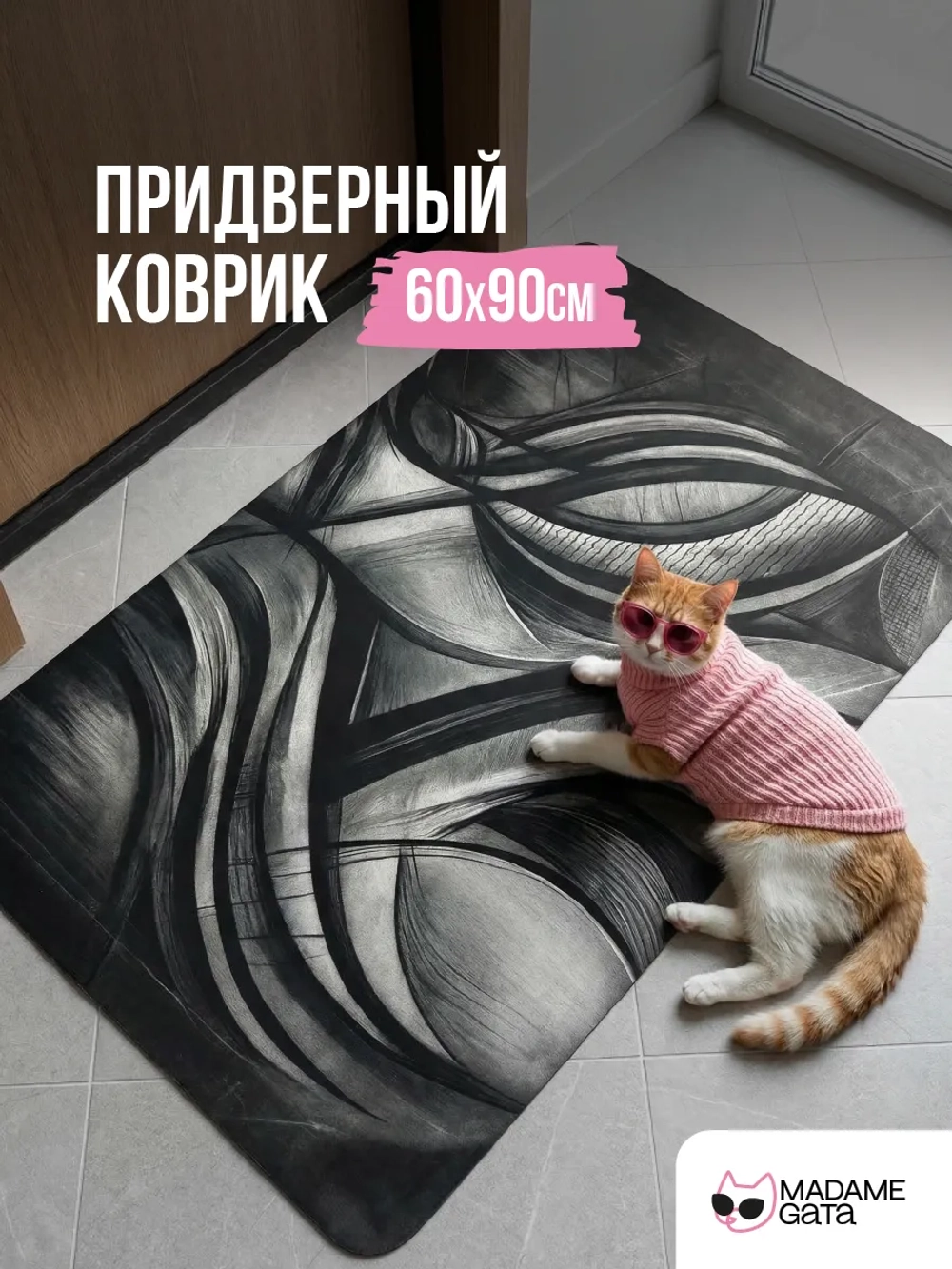 Коврик придверный Madame Gata FLOW