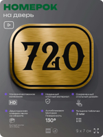 Номерок на дверь квартиры 720, для кабинета, офиса, шильдик 9 х 7 см, золотистый, Айдентика Технолоджи