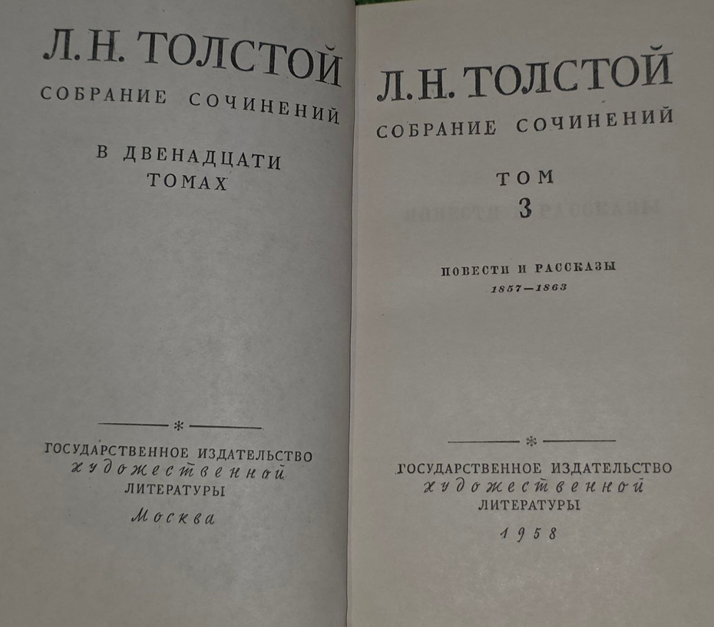 Л. Н. Толстой. Собрание сочинений в 12 томах. Том 3