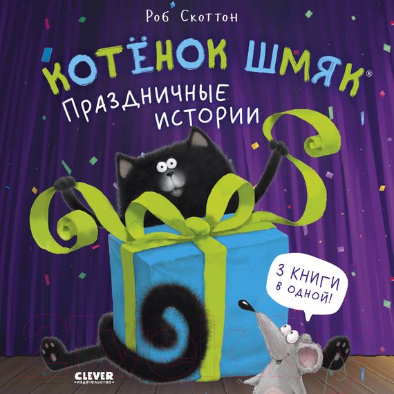 Котенок Шмяк. Праздничные истории