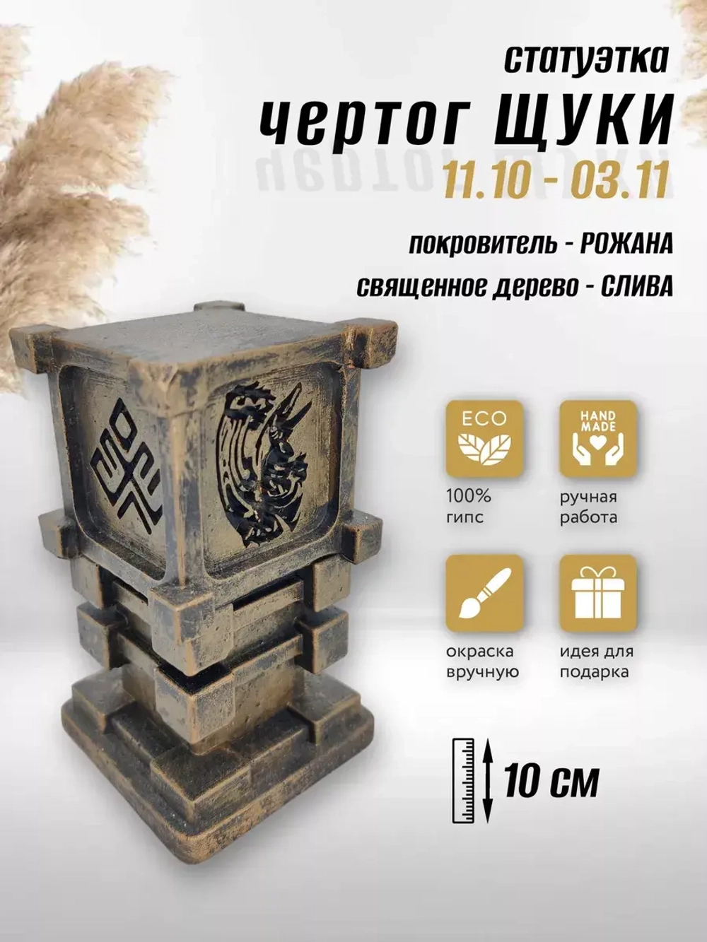 Коллекционная алтарная фигурка статуэтка славянский оберег Чертог Щуки