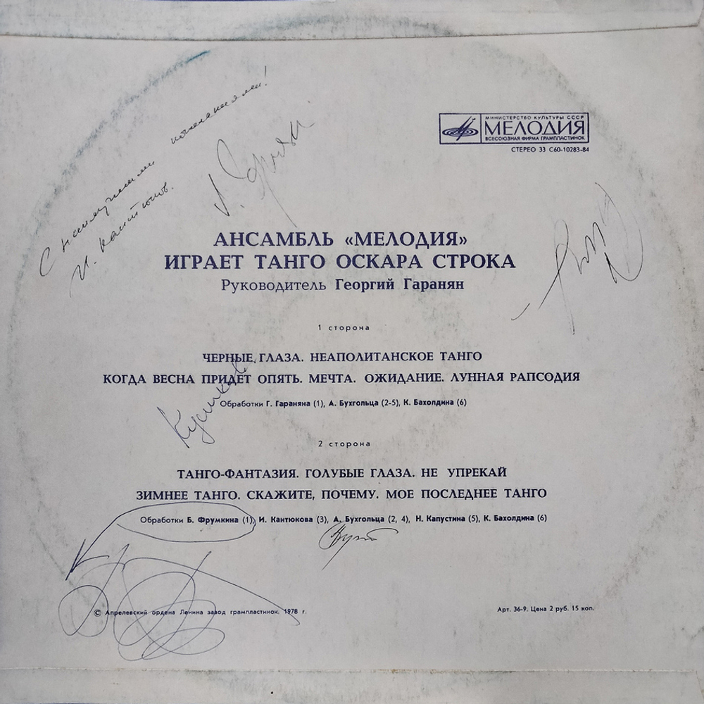 Ансамбль Мелодия / Ансамбль "Мелодия" Играет Танго Оскара Строка (LP)