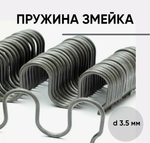 Пружина змейка мебельная, длина 680 мм., толщина 3,5 мм