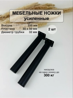 Ножки для мебели усиленные 250 мм не регулируемые