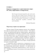Локации знания в Европе средневековья и раннего нового времени. Эзотерический дискурс и европейские идентичности