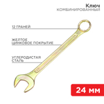 КЛЮЧ КОМБИНИРОВАННЫЙ REXANT ЖЕЛТЫЙ ЦИНК 24ММ