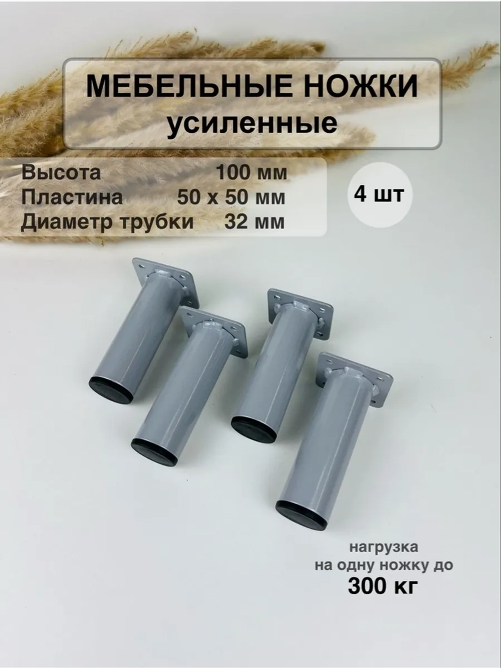 Ножки для мебели усиленные 100 мм не регулируемые