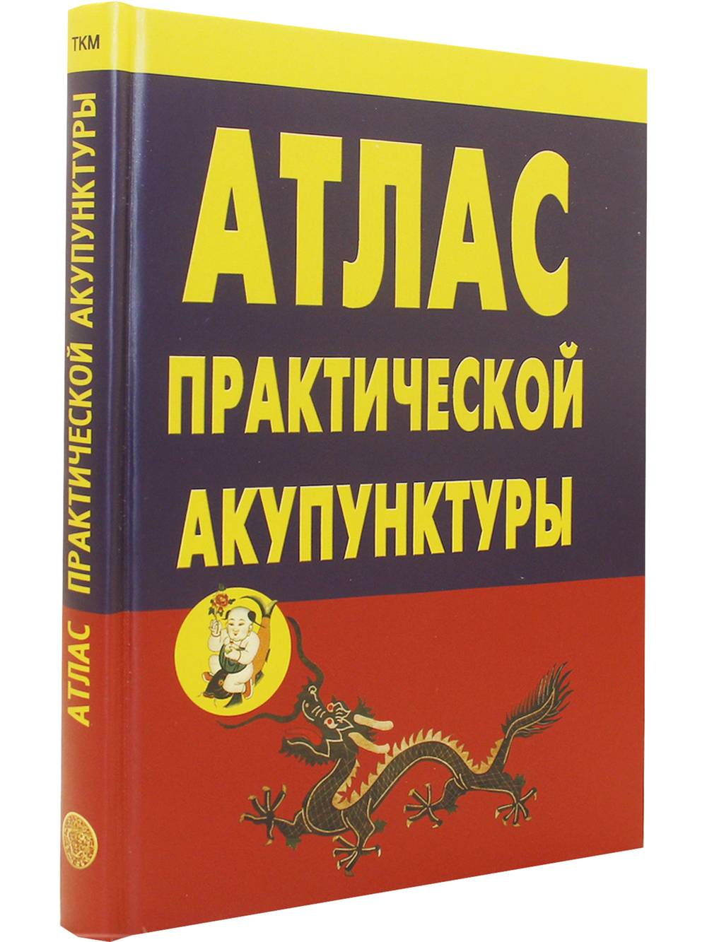 Атлас практической акупунктуры