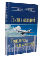 Роман с авиацией. Технология авиакатастроф