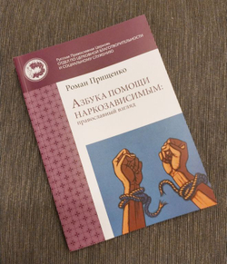 Роман Прищенко - Азбука помощи наркозависимым: православный взгляд — вид сзади