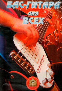 Бас-Гитара для Всех. Самоучитель., изд-во Катанский
