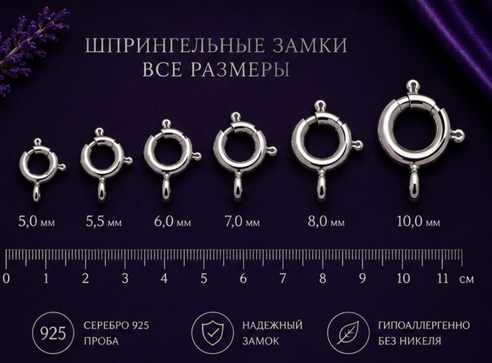 Шпрингельный замок 6,0 мм (закрытый)