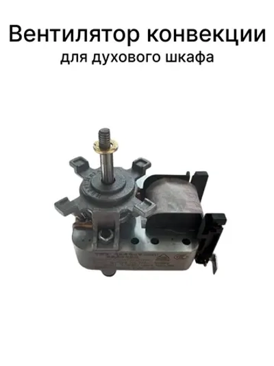 Вентилятор духовки Gorenje 829028