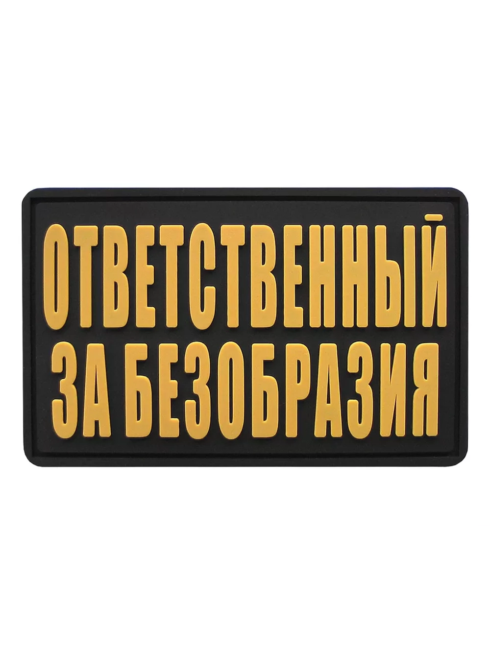 Шеврон на липучке Ответственный за безобразия