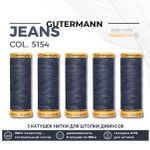 Нитки для штопки джинсов Gutermann Jeans (100 метров), 5 кат. | 5154 т.джинсовый