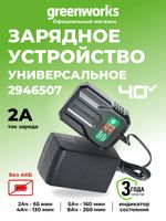 Зарядное устройство Greenworks 40v, 2A (2946507)
