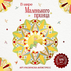 Арт-раскраска антистресс